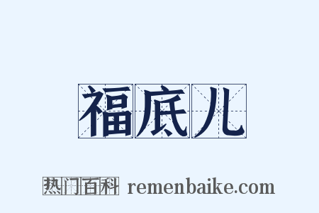 福底儿是什么意思的图片